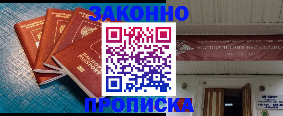 прописка для работы в Александровске